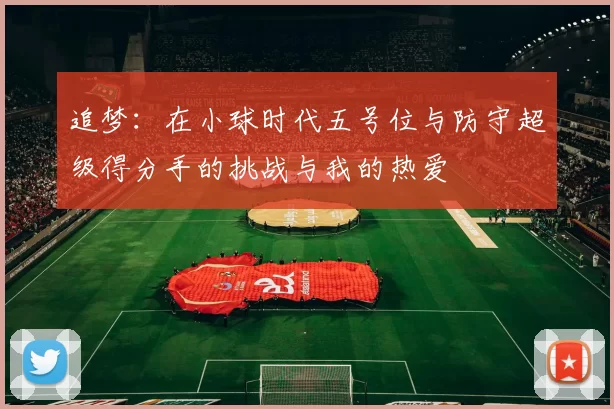 追梦：在小球时代五号位与防守超级得分手的挑战与我的热爱
