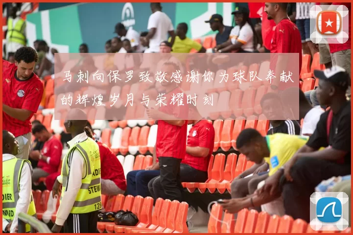 马刺向保罗致敬感谢你为球队奉献的辉煌岁月与荣耀时刻