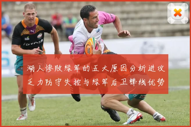 湖人惨败绿军的五大原因分析进攻乏力防守失控与绿军后卫锋线优势