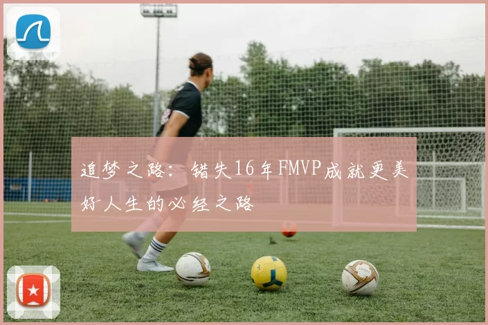 追梦之路：错失16年FMVP成就更美好人生的必经之路