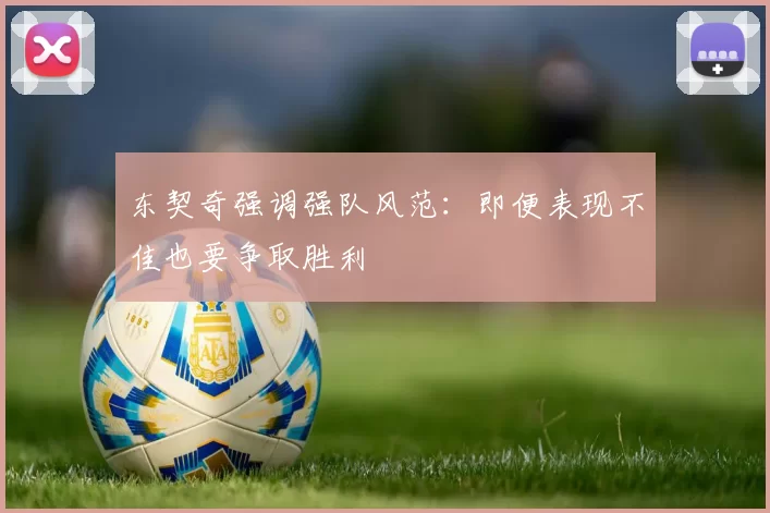 东契奇强调强队风范：即便表现不佳也要争取胜利