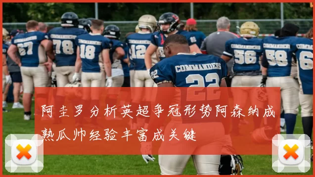 阿圭罗分析英超争冠形势阿森纳成熟瓜帅经验丰富成关键